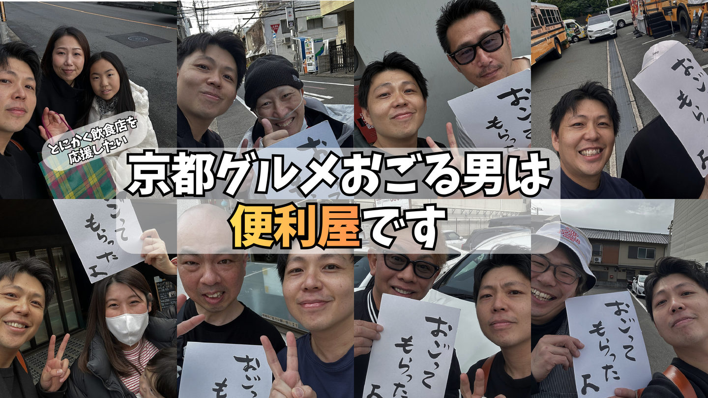 京都グルメおごる男は便利屋です